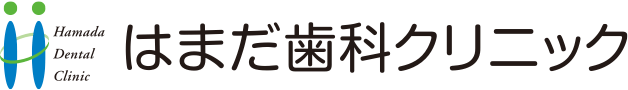 はまだ歯科クリニック