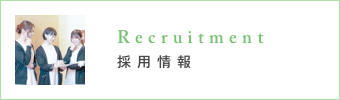 採用情報