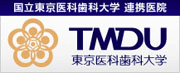 国立東京医科歯科大学 連係医院