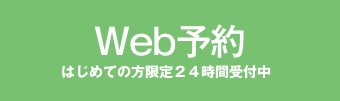 Webで予約
