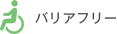 バリアフリー