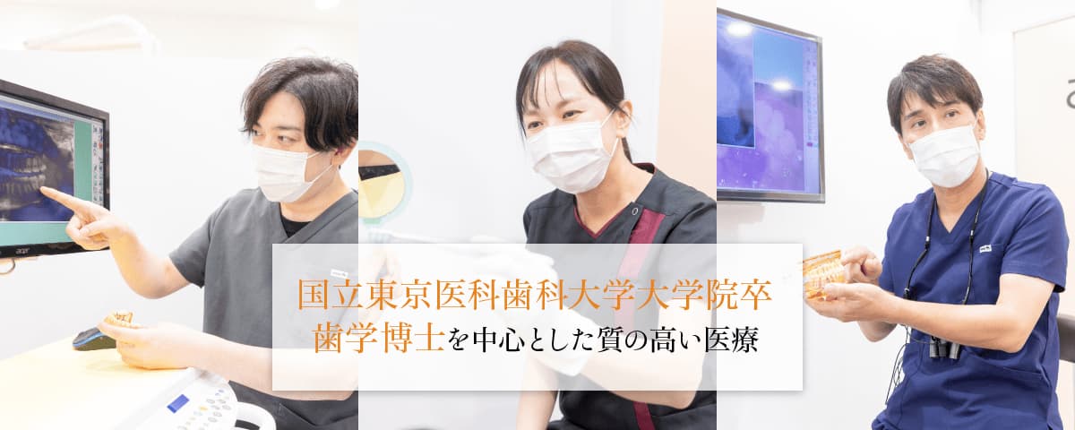 国立東京医科歯科大学大学院卒 歯学博士を中心とした質の高い医療