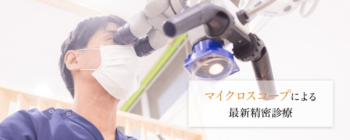 マイクロスコープによる最新精密診療
