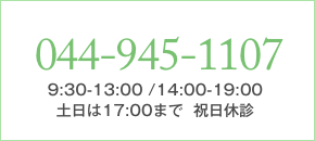 電話でお問い合わせ 044-945-1107