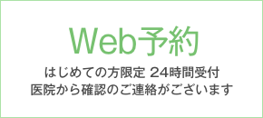 Web予約はこちら