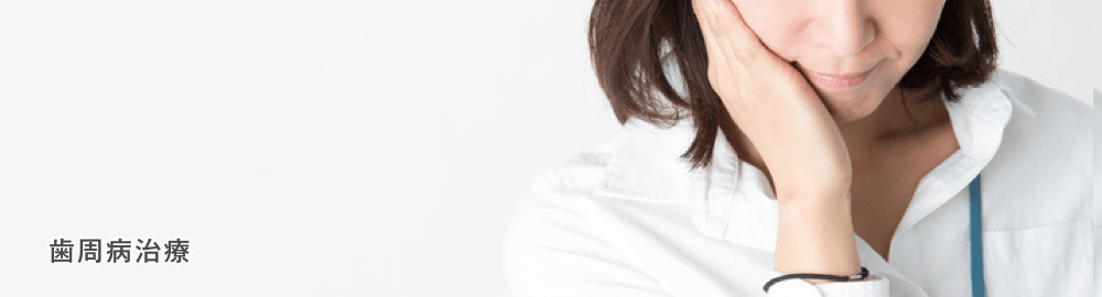 歯周病治療