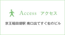 アクセス 京王稲田堤駅 南口出てすぐ右のビル
